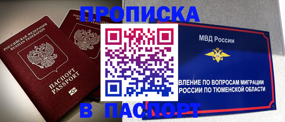 купить прописку в Тарко-Сале